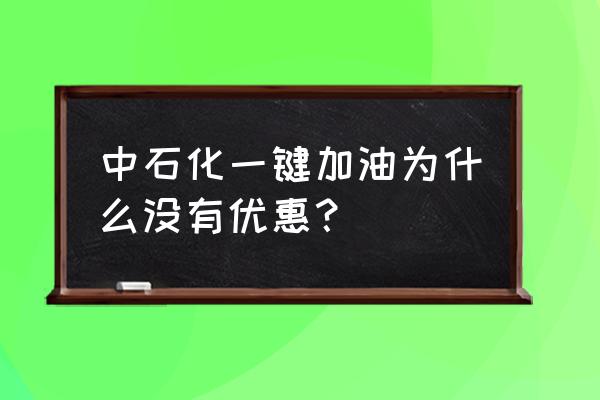 中石化一键加油怎么操作加油便宜 中石化一键加油为什么没有优惠？