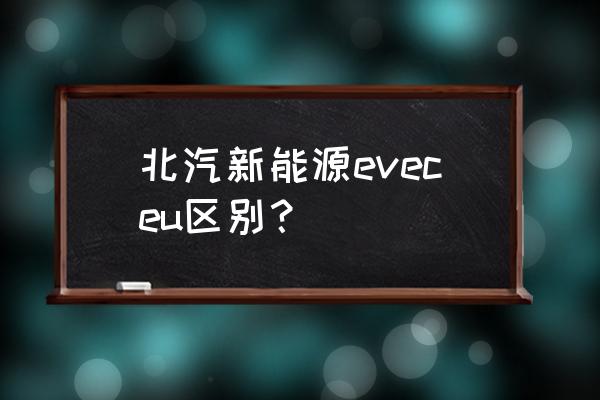 北汽新能源ec200左侧控制区按键 北汽新能源eveceu区别？