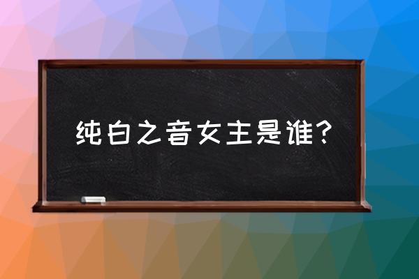 全国十大本地游新锐目的地 纯白之音女主是谁？