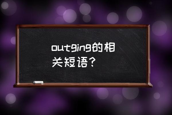 潮汐livehouse几点唱歌 outging的相关短语？