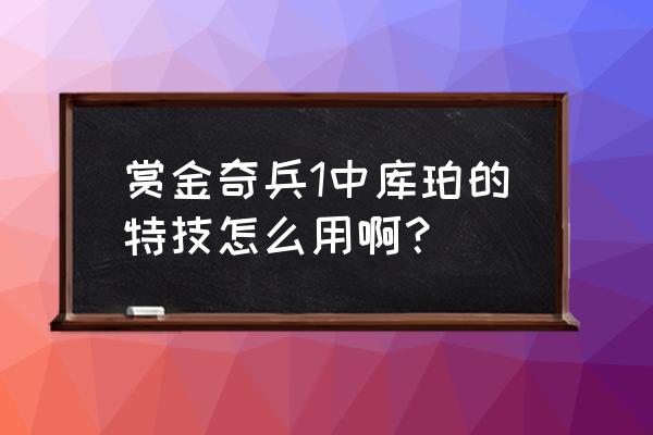 赏金奇兵三怎么调中文 赏金奇兵1中库珀的特技怎么用啊？