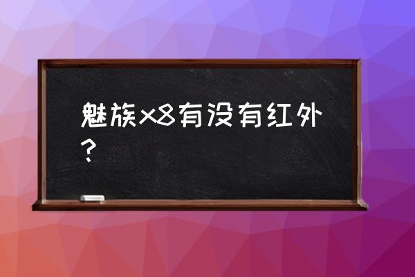 魅族18x呼吸灯怎么开启 魅族x8有没有红外？