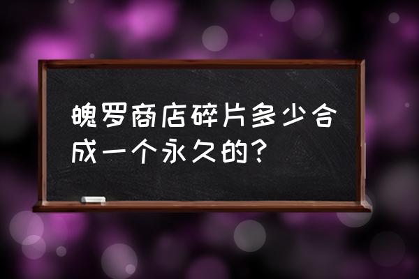 魄罗商店购买攻略 魄罗商店碎片多少合成一个永久的？