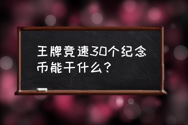 王牌竞速回收的蓝图碎片在哪里 王牌竞速30个纪念币能干什么？