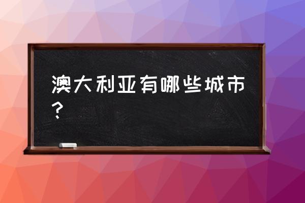 澳大利亚哪个州风景最好 澳大利亚有哪些城市？