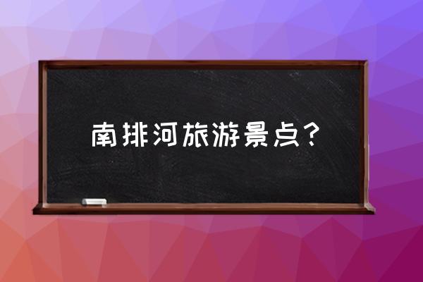 黄骅港一日游必去景点推荐 南排河旅游景点？