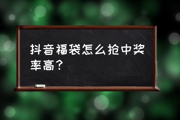 怎么才能抢到福袋黑科技 抖音福袋怎么抢中奖率高？