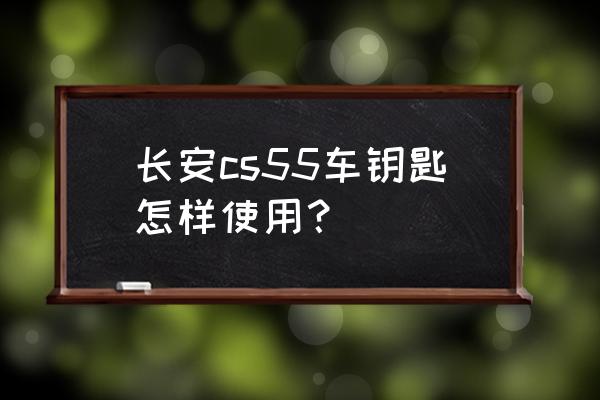 长安cs55后视镜折叠怎么操作 长安cs55车钥匙怎样使用？