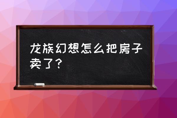 龙族幻想隐藏料理配方汇总 龙族幻想怎么把房子卖了？