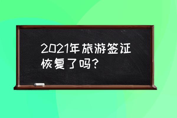 啥时候可以去外国旅游 2021年旅游签证恢复了吗？