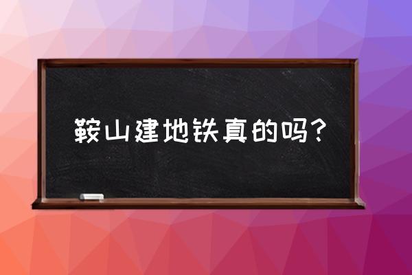 鞍山市哪里好玩免费的景点推荐 鞍山建地铁真的吗？