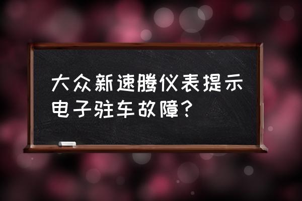 大众电子驻车系统故障怎么恢复 大众新速腾仪表提示电子驻车故障？