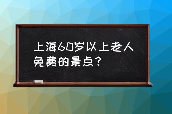 浦东世纪公园游览攻略一日游价格 上海60岁以上老人免费的景点？