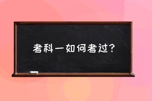 初次考驾照需要准备什么材料 考科一如何考过？