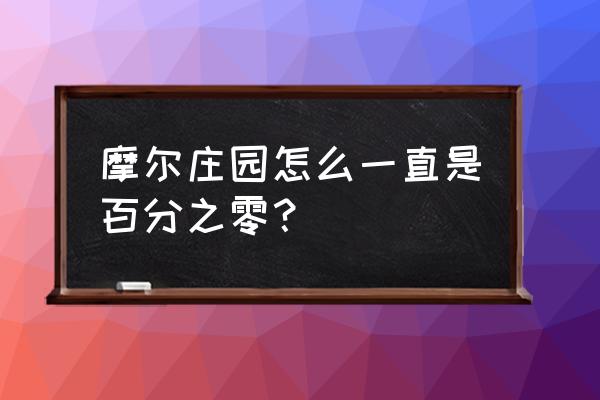 玩摩尔庄园手游发热 摩尔庄园怎么一直是百分之零？