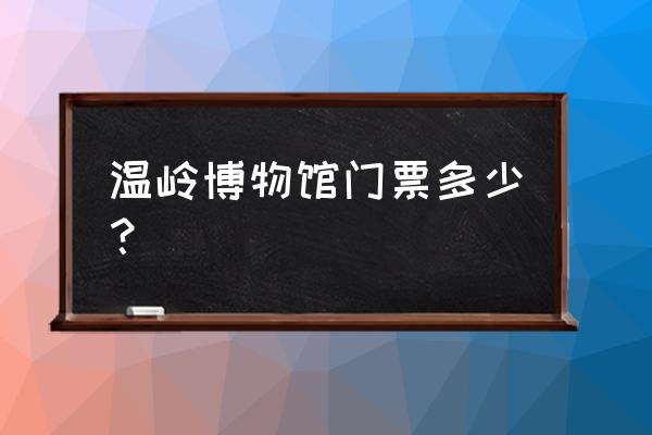 温岭免费旅游景点大全 温岭博物馆门票多少？