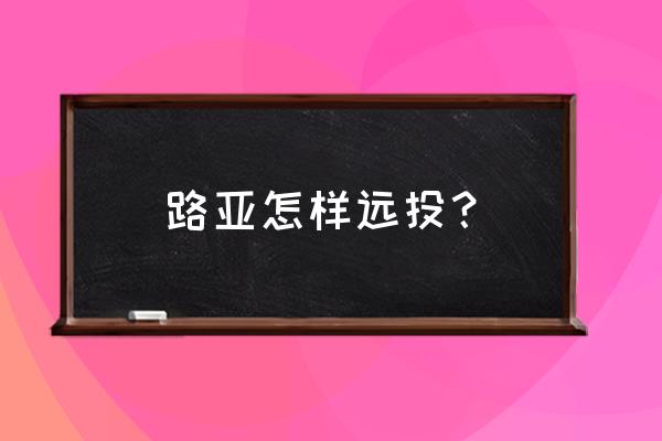 超远投抛竿手法左手 路亚怎样远投？