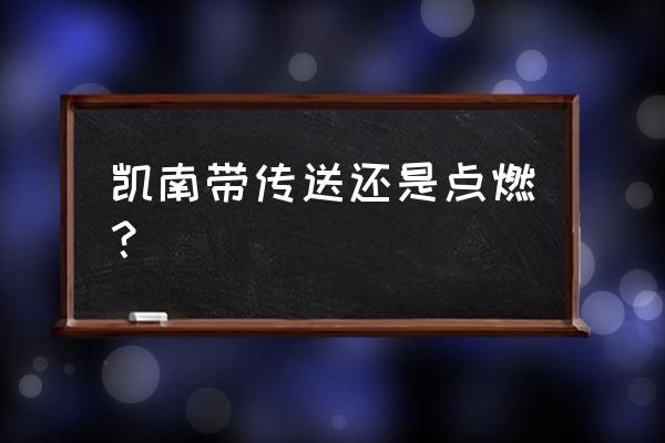 lol凯南技能详细介绍 凯南带传送还是点燃？