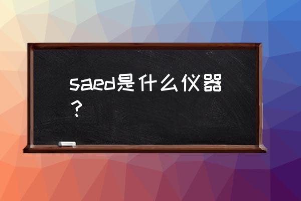 高亮无线户外照明灯 saed是什么仪器？