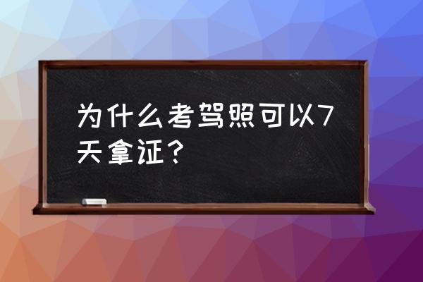 从报名到拿证最快需要多久 为什么考驾照可以7天拿证？