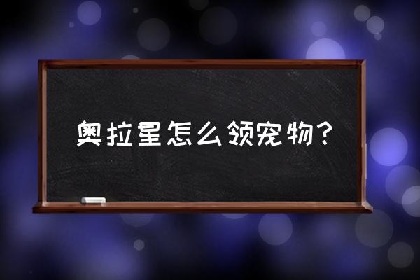 奥拉星军团碎片怎么出售 奥拉星怎么领宠物？