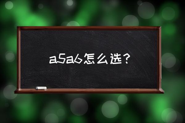 苹果a5和a7差距大吗 a5a6怎么选？