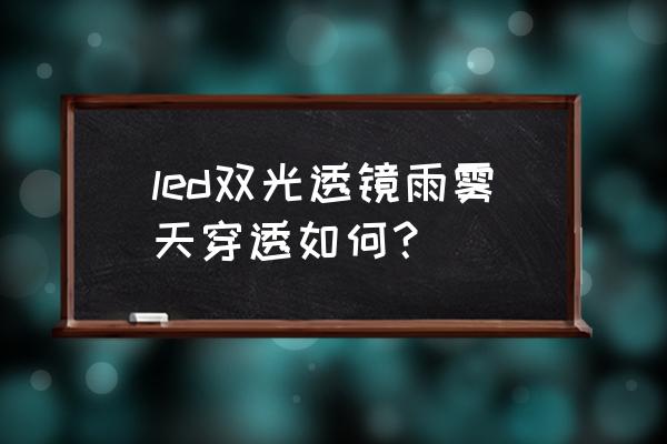 欧司朗cbipro车灯有几个led灯芯 led双光透镜雨雾天穿透如何？