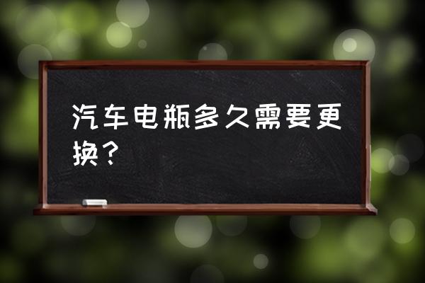 汽车保护 汽车电瓶多久需要更换？