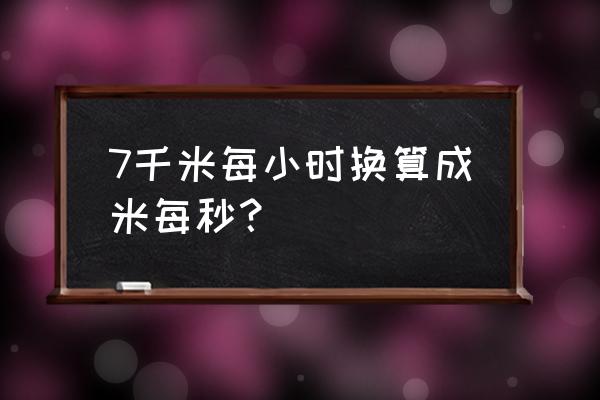 每米每秒如何换算成每小时千米 7千米每小时换算成米每秒？