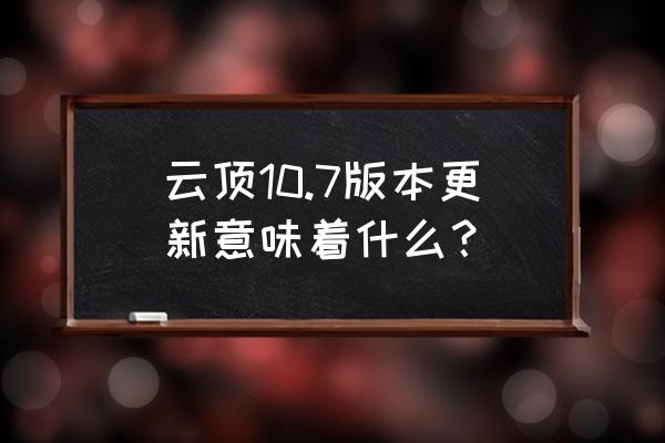 升星大作战 云顶10.7版本更新意味着什么？