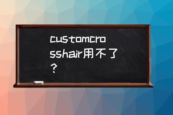 win10自带customcrosshair怎么用 customcrosshair用不了？