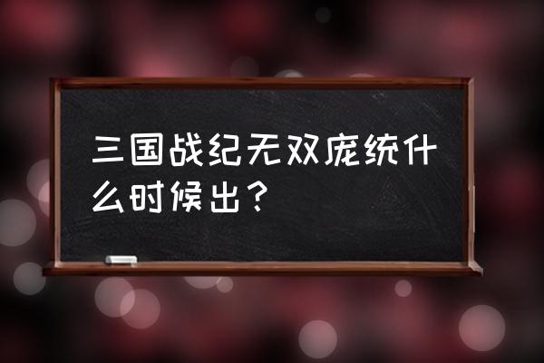 无双战纪怎么玩 三国战纪无双庞统什么时候出？