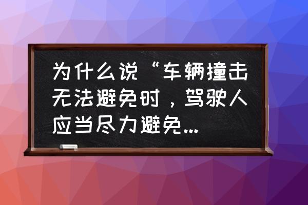 怎么防止被别人追尾 为什么说“车辆撞击无法避免时，驾驶人应当尽力避免侧面相撞?”什么理由?侧面相撞会出现什么情况？