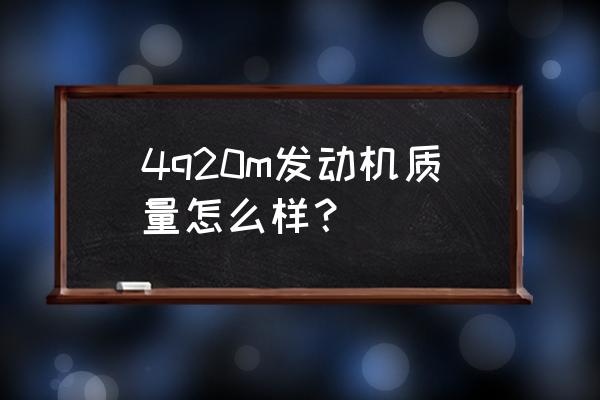 发动机排量1.998l是什么意思 4q20m发动机质量怎么样？