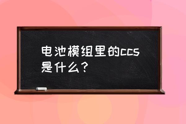 新能源电池模组组装生产线解析 电池模组里的ccs是什么？