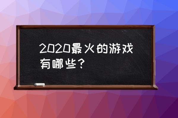 仁王2多余的配件怎么处理 2020最火的游戏有哪些？