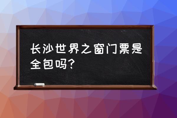 手推飞碟飞天仙子怎么玩 长沙世界之窗门票是全包吗？