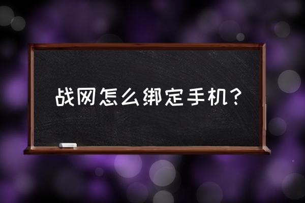 暴雪战网怎么让下载游戏更快 战网怎么绑定手机？