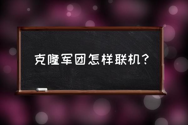 克隆军团游戏第九关怎么过 克隆军团怎样联机？