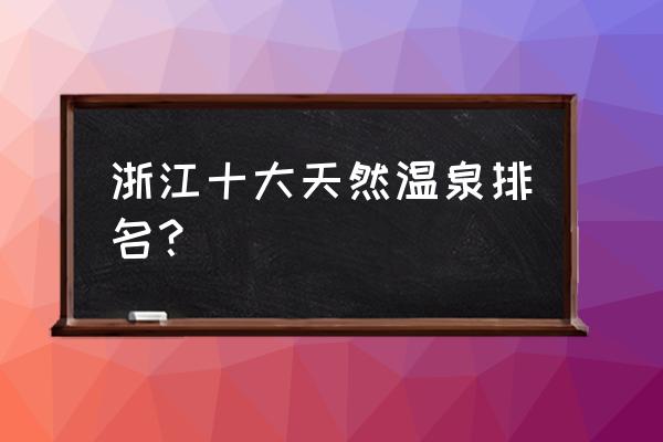 九峰山旅游价值评价 浙江十大天然温泉排名？