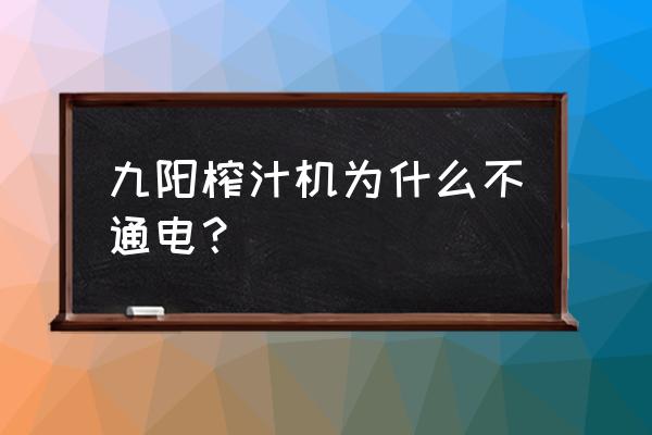 榨汁机通电不转啥原因 九阳榨汁机为什么不通电？