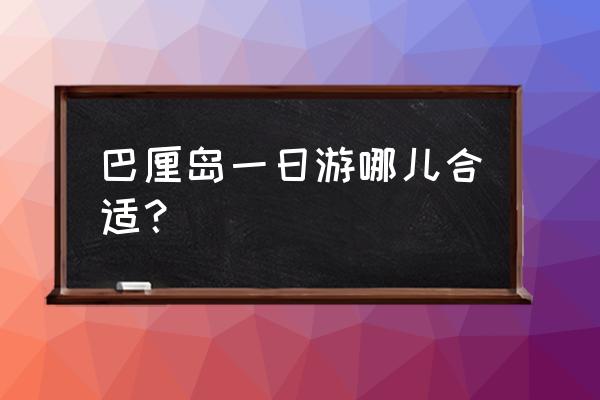 巴厘岛旅游最后一日游 巴厘岛一日游哪儿合适？