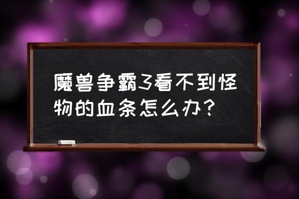 魔兽世界怎么取消人物下方血条 魔兽争霸3看不到怪物的血条怎么办？