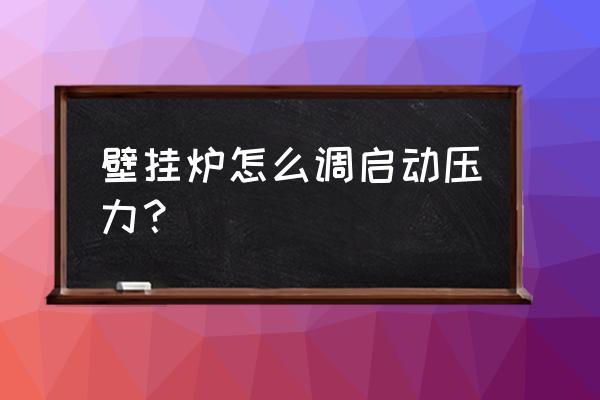 怎么给电脑电源做压力测试 壁挂炉怎么调启动压力？