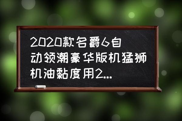 工程机械专用润滑脂规格是多少 2020款名爵6自动领潮豪华版机猛狮机油黏度用20的行？