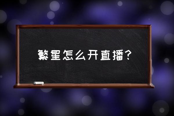 酷狗繁星怎么刷黑币 繁星怎么开直播？