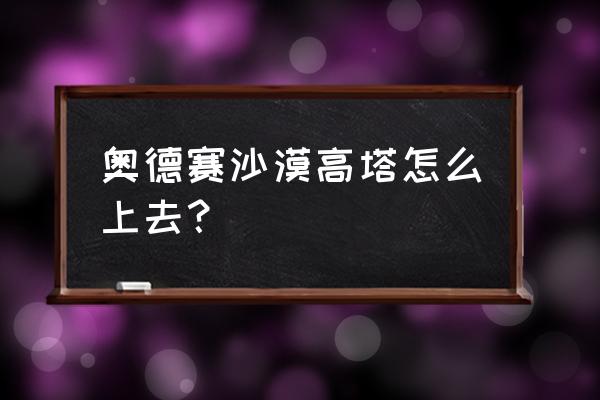 马里奥奥德赛怎么获得婚纱 奥德赛沙漠高塔怎么上去？