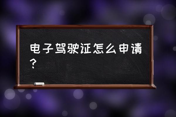 12123申请电子驾照步骤 电子驾驶证怎么申请？