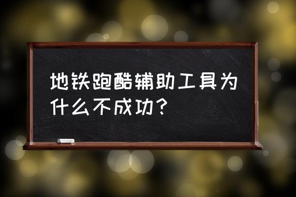 地铁跑酷怎么跑高分bug 地铁跑酷辅助工具为什么不成功？