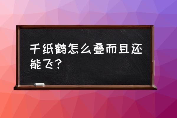 折纸做千纸鹤的方法 千纸鹤怎么叠而且还能飞？